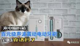 百元级的声波震动智能电动牙刷靠谱吗? 百元级的声波震动智能电动牙刷靠谱吗?