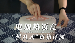 慌乱式拆箱:不吹不黑,谈谈网红电加热饭盒 慌乱式拆箱:不吹不黑,谈谈网红电加热饭盒