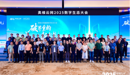 奥维云网2025数字生态大会引领家电产业革新突围 奥维云网2025数字生态大会引领家电产业革新突围