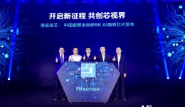 重磅！海信今日发布中国首颗全自研8K AI画质芯片