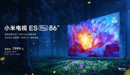 6.18底价提前享  小米电视ES Pro 86英寸到手价7999元