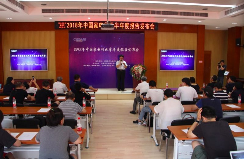 2018年中国家电行业半年度报告在北京重磅发布
