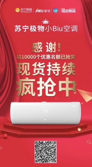 苏宁小Biu空调开售火爆，前10000台光速售罄