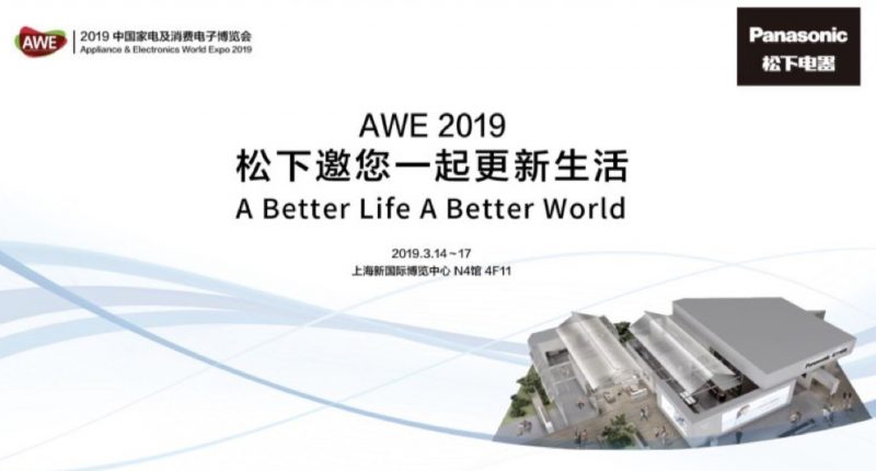 科技颠覆感官盛宴 松下与您相约 AWE2019