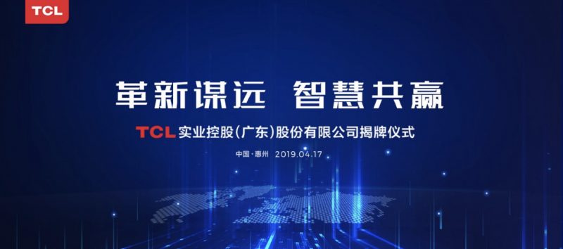 革新谋远，智慧共赢  TCL实业控股（广东）股份有限公司在惠州揭牌