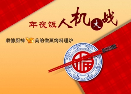 美的“年夜饭人机大赛”即将开锣，且看厨房“神器”如何挑战“顺德厨神”