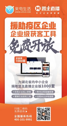 疫情之下盟主直播携手来电生活网为中小企业提供免费权益