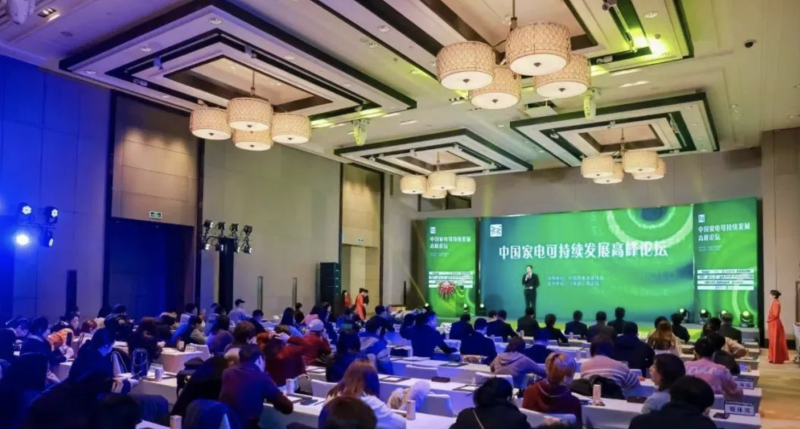 共谋未来 中国家电可持续发展高峰论坛在北京召开
