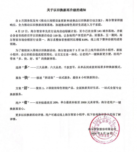 海尔智家“以旧换新”再升级：多、快、好、省，焕新生活！
