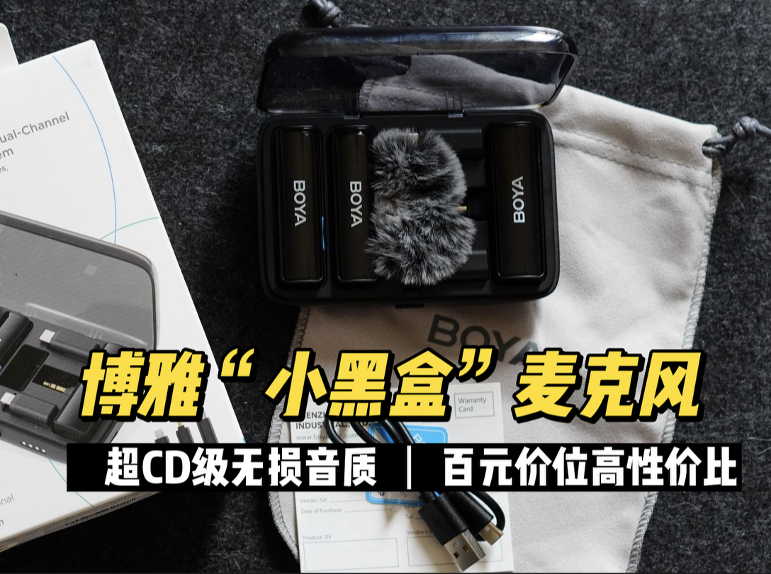 分享一款超高性价比的无线麦克风：博雅小黑盒BOYALINK