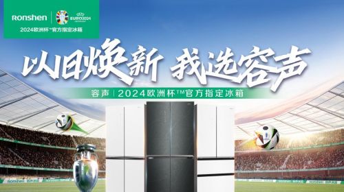 容声冰箱“以旧换新”活动启动，将掀起绿色消费新热潮