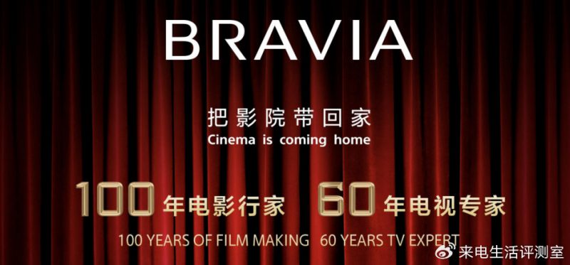 100年电影行家 60年电视专家 索尼BRAVIA新品把影院带回家