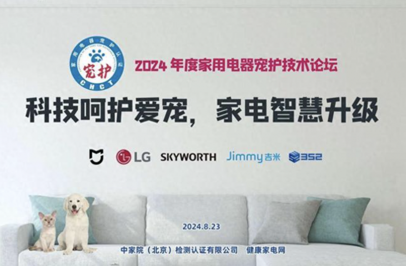 “宠”爱备至，宠护认证随行，2024家用电器宠护技术论坛在京召开