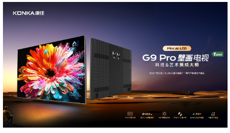 康佳G9 Pro壁画电视，政府补贴限时抢，换新立减20%