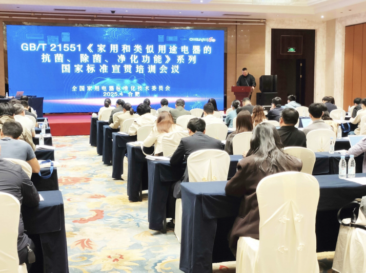 科技引领健康，标准定义安全，2025家用电器健康安全技术论坛召开