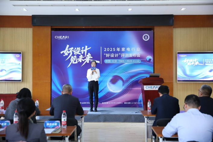 好设计 见未来：2025家电行业“好设计”评测发布会在北京盛大启幕